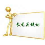 茂名SEO如何布局长尾关键词