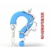 茂名赵旭隆:seo伪原创文章是如何做出来的